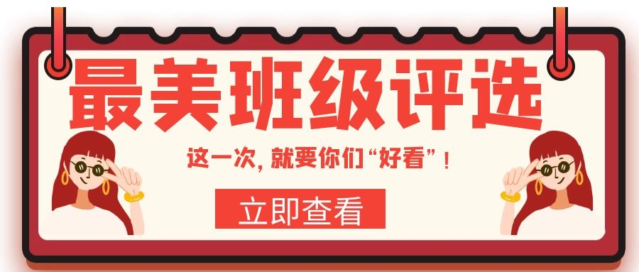  “最美班级”评选 | 动动手指就能领600元班费？还有这等好事! 