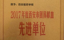  我校荣获西安市团体无偿献血先进单位 