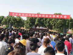 学校安全重于泰山—西安医药科技学校教育安全大会