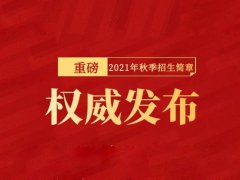  学医药，来医科 | 西安医药科技职业学校2021年秋季招生简章 